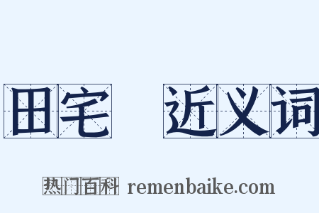 田宅宮近义词是什么意思的图片
